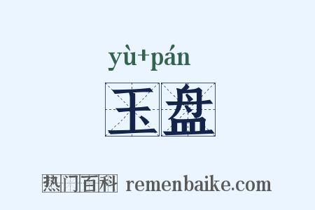 玉盘是什么意思的图片